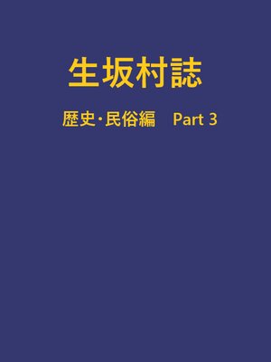 cover image of 生坂村誌 歴史・民俗編 part3